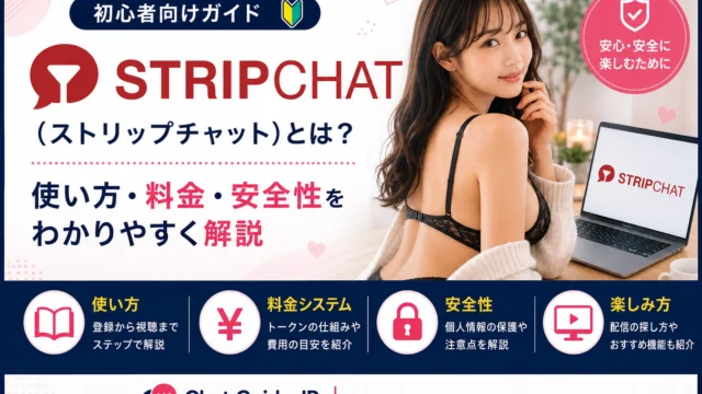 ストリップチャットとは？どんなサイト？無料・料金・使い方・安全性を解説