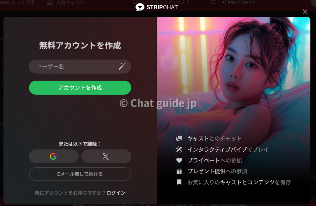 ストリップチャット 無料アカウント作成画面