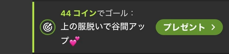 ストリップチャット ゴール設定