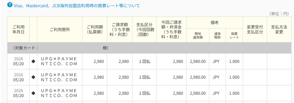 ストリップチャット決済のカード明細にUPG*PAYMENTICO.COMと表示された画面