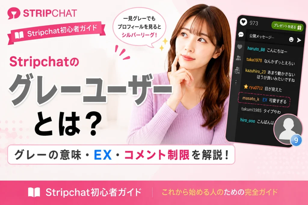 ストリップチャットのグレーユーザーとは？グレーの意味・EX・コメント制限を解説