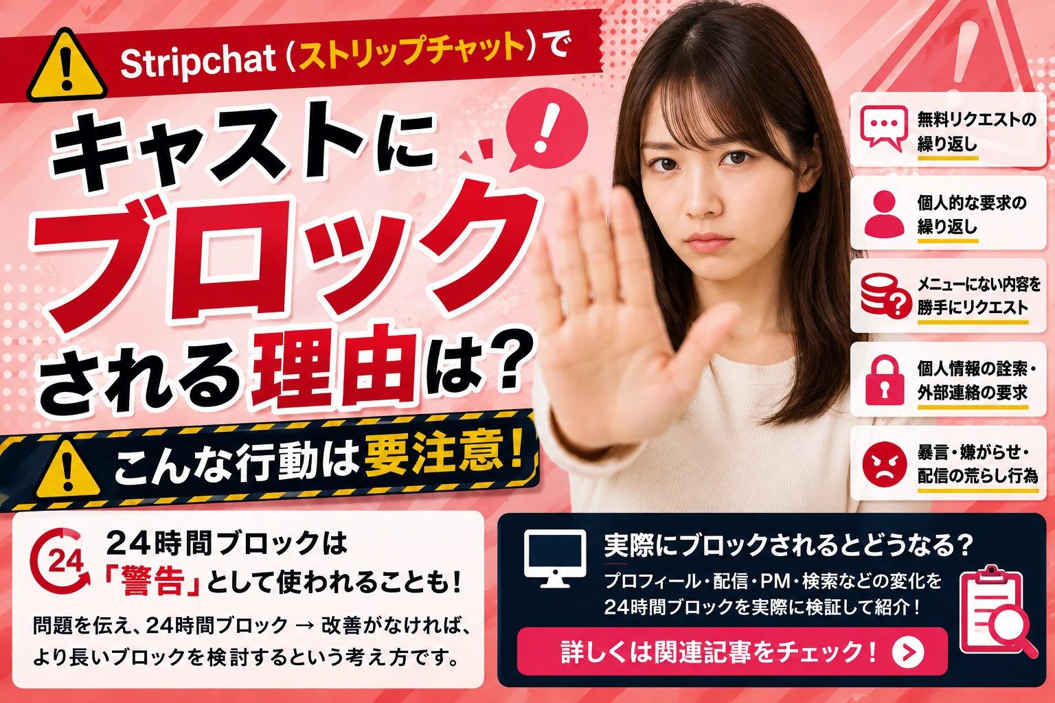 ストリップチャットでキャストにブロックされる理由は？