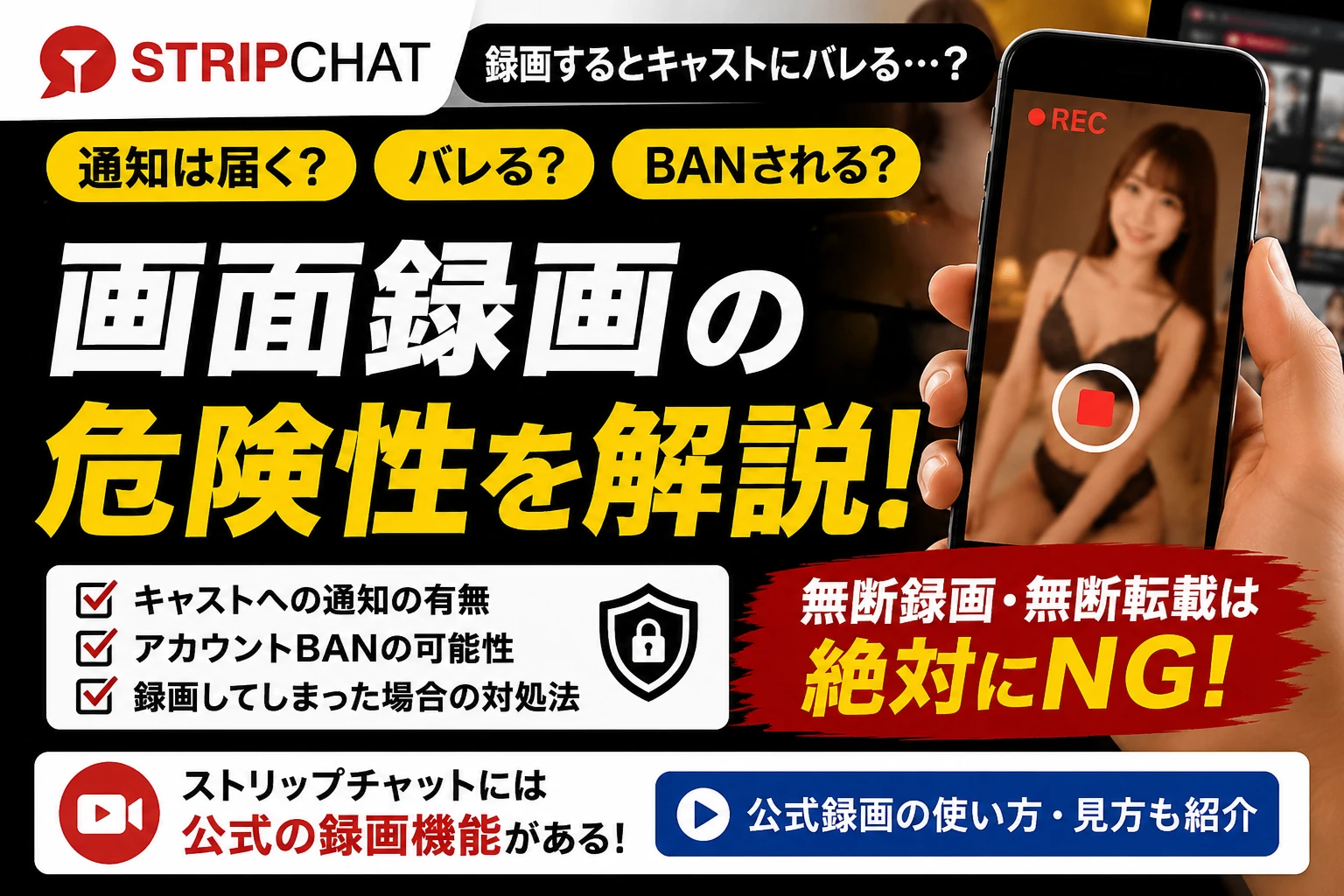 ストリップチャットの録画方法！公式録画・画面録画はバレる？BAN・注意点も解説