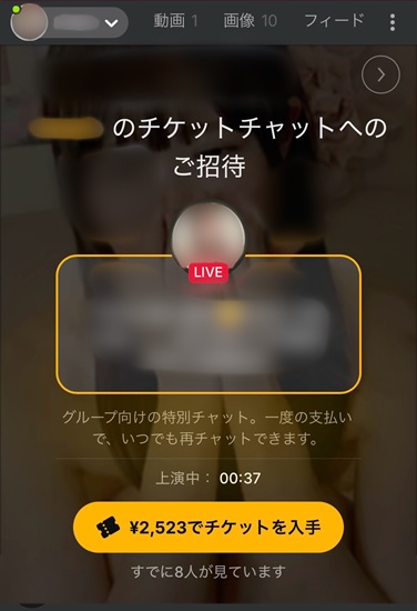 ストリップチャットでパブリック配信からチケットチャットへ切り替わり購入案内が表示された画面