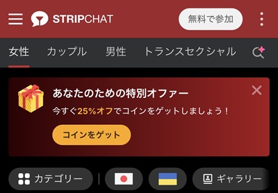 ストリップチャットの無料登録で無料で参加をタップする画面