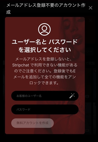 ストリップチャットの無料登録でユーザー名とパスワードを設定する画面
