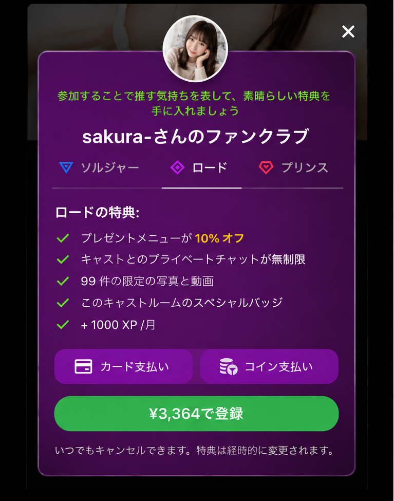 ストリップチャットのファンクラブでロードの料金と特典を確認する画面