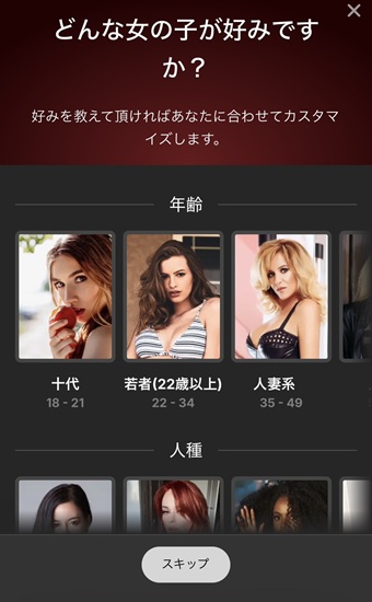 ストリップチャットの無料登録で好みの設定をスキップする画面