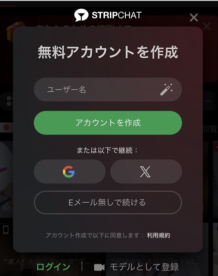ストリップチャットの無料登録でEメール無しで続けるを選択する画面