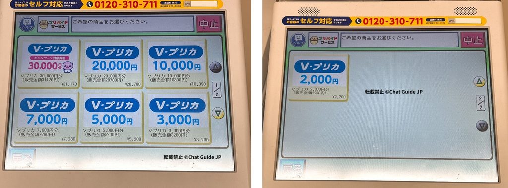 Vプリカの購入金額を選択