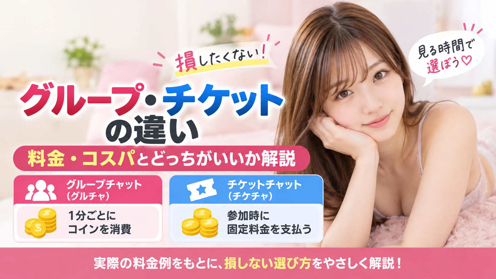 Stripchatのグループ・チケットの違い｜料金・コスパとどっちがいいか解説