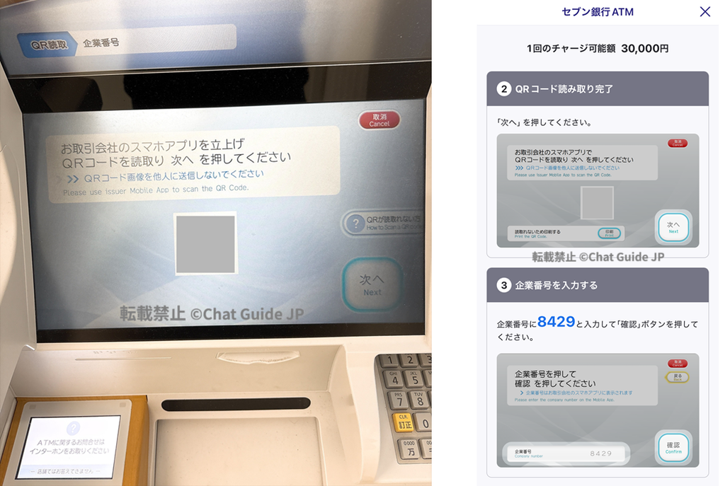 セブン銀行ATMでQRコードを読み取り企業番号8429を入力する手順
