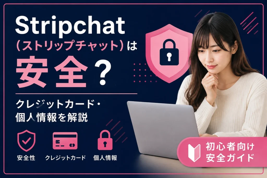 ストリップチャットは安全?危険性・違法性・逮捕事例を解説
