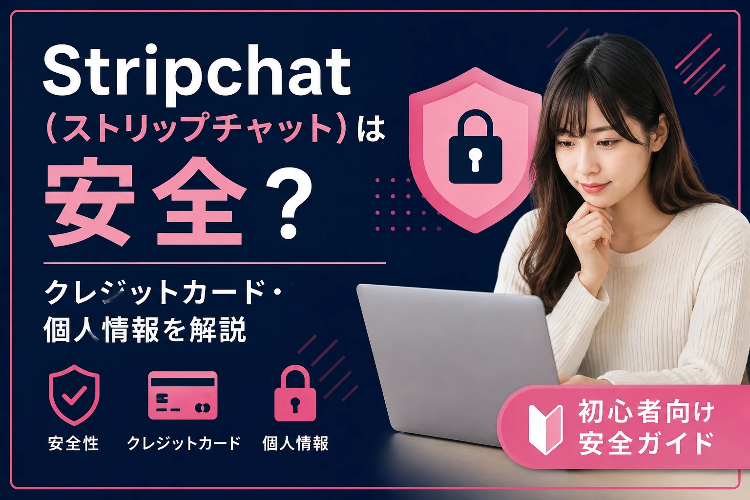 ストリップチャットは安全？危険性・違法性・逮捕事例を解説
