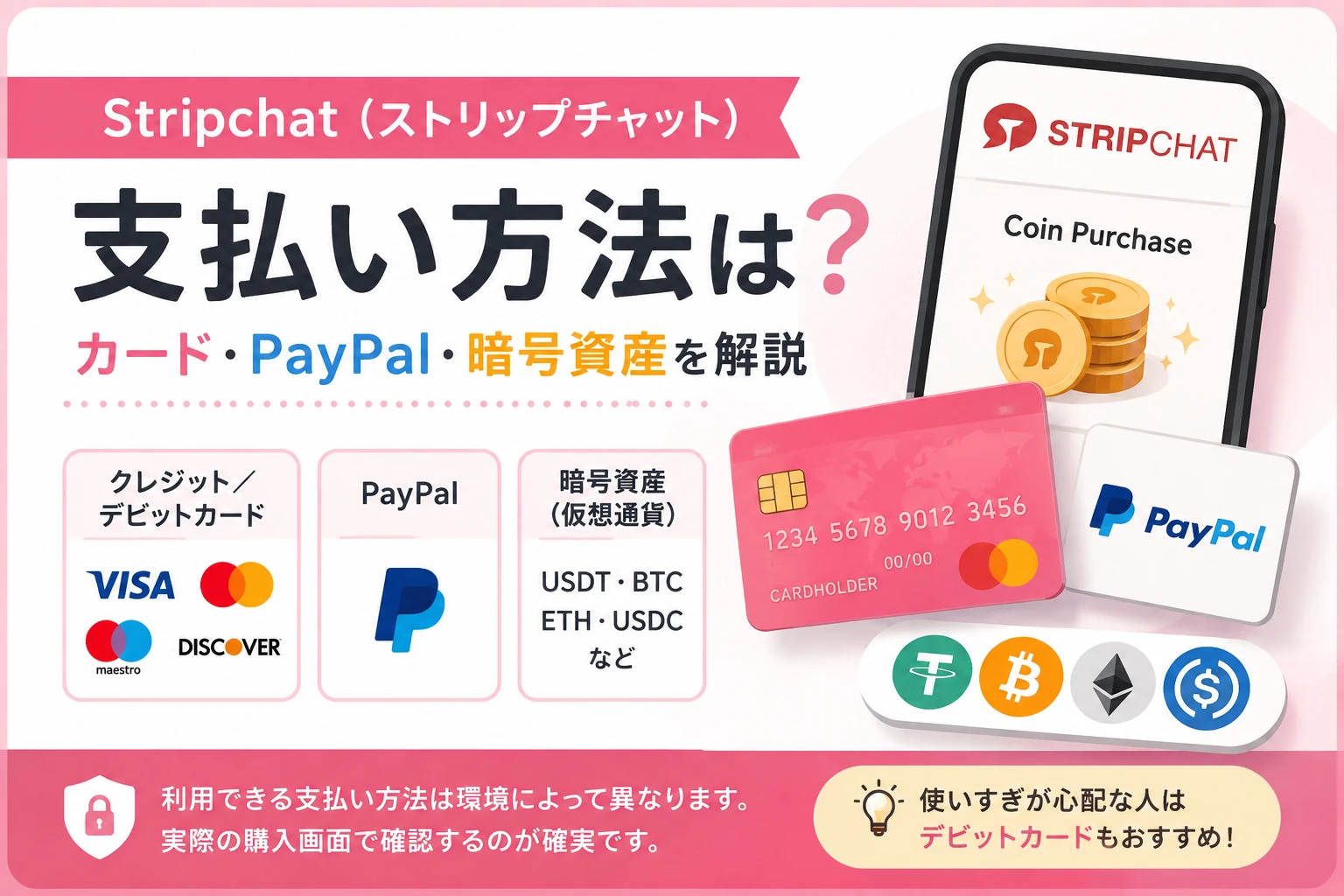 ストリップチャットの支払い方法を全解説