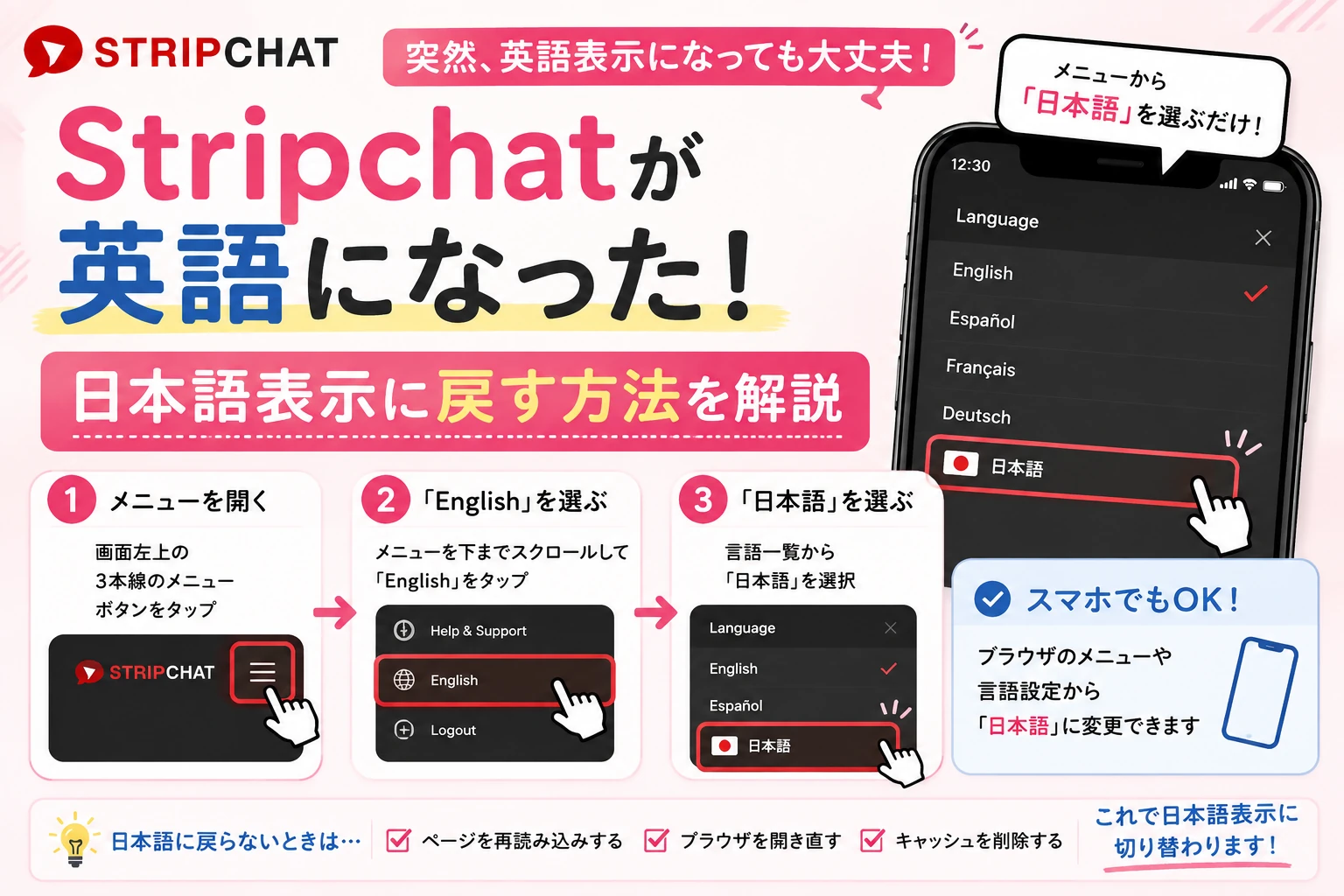ストリップチャットは日本語で使える？設定・切り替え・英語から戻す方法