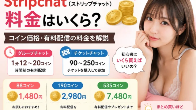 ストリップチャットは1コインいくら？料金・コイン購入・支払い方法・使い道を解説
