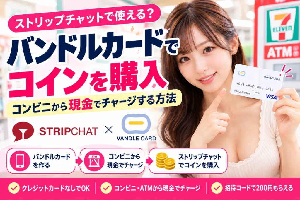 ストリップチャット バンドルカード